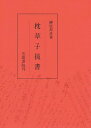 三省堂書店オンデマンド笠間書院 枕草子抜書