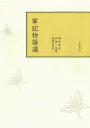 三省堂書店オンデマンド笠間書院 軍記物語選