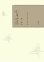 三省堂書店オンデマンド笠間書院 校注 雨月物語