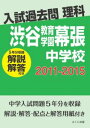 三省堂書店オンデマンドみくに出版 入試過去問理科(解説解答付き) 2011-2015 渋谷教育学園幕張中学校