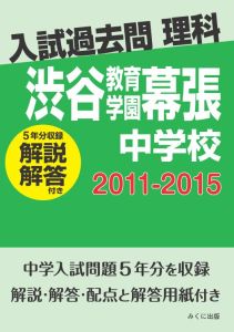 三省堂書店オンデマンドみくに出版　入試過去問理科（解説解答付き）　2011-2015　渋谷教育学園幕張中学校