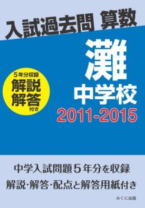 三省堂書店オンデマンドみくに出版　入試過去問算数（解説解答付き）　2011-2015　灘中学校