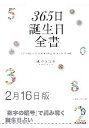 三省堂書店オンデマンド世界文化社 365日誕生日全書2月16日版