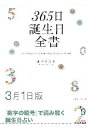 三省堂書店オンデマンド世界文化社 365日誕生日全書3月1日版