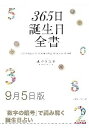三省堂書店オンデマンド世界文化社 365日誕生日全書9月5日版