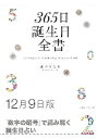 三省堂書店オンデマンド世界文化社 365日誕生日全書12月9日版