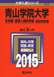 <strong>青山学院大学</strong>(文学部・教育人間科学部-個別学部日程) (2015年版大学入試シリーズ) 教学社編集部