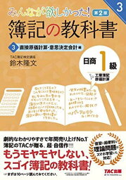 簿記の教科書 日商1級 工業簿記・原価計算 (3) 直接原価計算・意思決定会計編 第2版 (みんなが欲しかった! シリーズ)