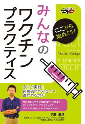 ここから始めよう! みんなのワクチンプラクティス ~今こそ実践! 医療者がやらなくて誰がやるのだ~/ケアネットDVD 守屋 章成