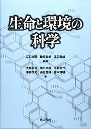 生命と環境の科学 [単行本] 文陽， 江口、 哲雄， 山田、 泰雄， 渡辺、 忠裕， 菊川、 浩文， 平井、 博明， 吉本、 宮都， 桧垣、 宏也， 大林; 和代， 小松