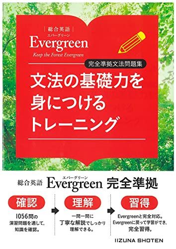 総合英語Evergreen　完全準拠文法<strong>問題集</strong>　文法の基礎力を身につけるトレーニング