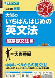 <strong>大岩のいちばんはじめの英文法</strong>【<strong>超基礎文法編</strong>】 (名人の授業) [単行本（ソフトカバー）] 大岩 秀樹