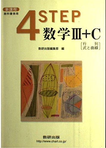 <strong>4STEP</strong><strong>数学</strong>3+C―行列・式と曲線 (教科書傍用)