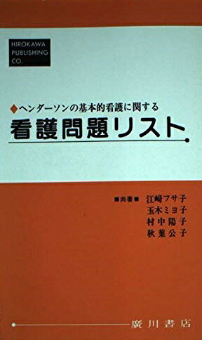 <strong>ヘンダーソンの基本的看護に関する看護問題リスト</strong> フサ子， 江崎、 陽子， 村中、 ミヨ子， 玉木; 公子， 秋葉