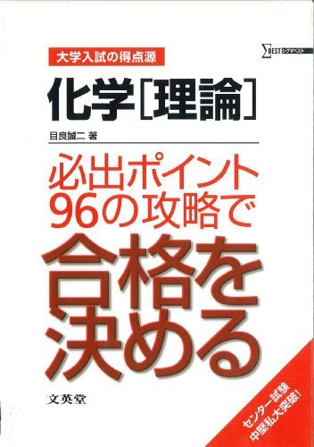 <strong>化学</strong>〈<strong>理論</strong>〉必出ポイント96の攻略で合格を決める (大学入試の<strong>得点源</strong>) 目良 誠二