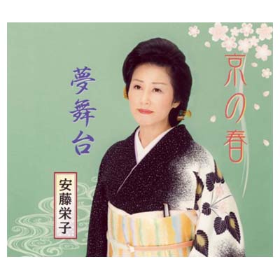 【中古】京の春 [Audio CD] 安藤栄子; 菊地勉; たかはらゆたか and 池多孝春