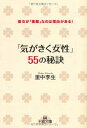 送料無料【中古】「気がきく女性(ひと)」55の秘訣-彼女が「素敵」なのは理由がある! (王様文庫)