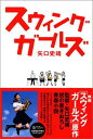 送料無料【中古】スウィングガールズ