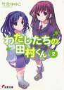 USED【送料無料】わたしたちの田村くん〈2〉 (電撃文庫) 竹宮 ゆゆこ and ヤス