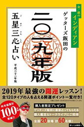 【中古】<strong>ゲッターズ飯田</strong>の五星三心占い2019年版 金/<strong>銀のインディアン</strong>