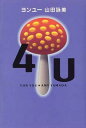 送料無料【中古】4U(ヨンユー) 山田 詠美