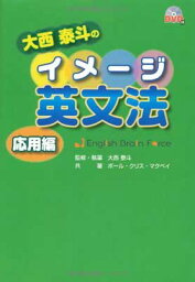 【中古】<strong>大西泰斗のイメージ英文法</strong> <strong>応用編</strong>(DVDブック)