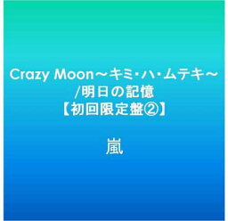 【中古】Crazy Moon~キミ・ハ・ムテキ~/明日の記憶【<strong>初回限定盤</strong>2】 [Audio CD] <strong>嵐</strong>