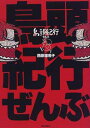 送料無料【中古】鳥頭紀行ぜんぶ 西原 理恵子