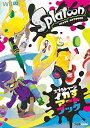 送料無料【中古】スプラトゥーン イカすアートブック (ファミ通の攻略本)