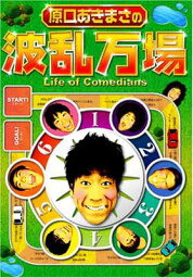 【中古】<strong>原口あきまさ</strong>の波乱万場 ~Life of Comedians~ [DVD] [DVD]