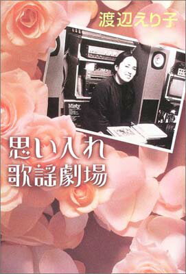 USED【送料無料】思い入れ歌謡劇場 渡辺 えり子