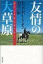 【中古】友情の大草原-モンゴルと日本の語らい