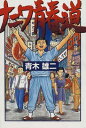USED【送料無料】ナニワ青春道 青木 雄二