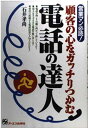USED【送料無料】電話の達人-営業マン必読!顧客の心をガッチリつかむ 石井 孝尚