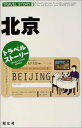 【中古】北京 (トラベルストーリー)