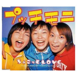 【中古】ちょこっと LOVE [Audio CD] プッチモニ; つんく; 松原憲 and 小西貴雄