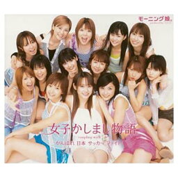 【中古】女子かしまし物語(初回) [Audio CD] モーニング娘。; つんく; 鈴木Daichi秀行 and 小西貴雄