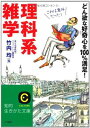送料無料【中古】理科系雑学?どん欲な「好奇心」を100パーセント満足! (知的生きかた文庫) 均, 竹内