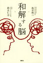 送料無料【中古】和解する脳 池谷 裕二 and 鈴木 仁志