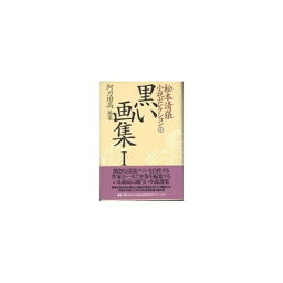 【中古】松本清張小説セレクション 第21巻 黒い画集1