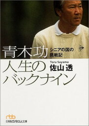 【中古】<strong>青木功</strong>人生のバックナイン—シニアの国の挑戦記 (日経ビジネス人文庫) 佐山 透