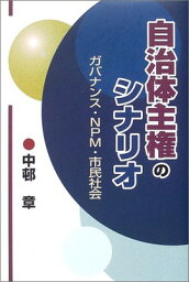 【中古】自治体主権のシナリオ—ガバナンス・NPM・市民社会 中邨 章