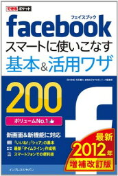 【中古】できるポケット Facebook スマートに使いこなす基本&活用ワザ 200 [2012年 増補改訂版]