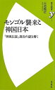 【中古】モンゴル襲来と神国日本 ~「神風伝説」誕生の謎を解く (歴史新書y)