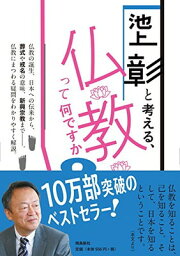 【中古】池上彰と考える仏教って何ですか?文庫版