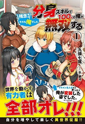 送料無料【中古】分身スキルで100人の俺が無双する ~残念! それも俺でした~ 1 (ノクスノベルス) [Tankobon Softcover] 九頭 七尾 and B-銀河