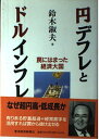 送料無料【中古】円デフレとドルインフレ?罠にはまった経済大国 鈴木 淑夫