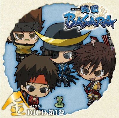 【中古】DJCD TVアニメ「戦国BASARA」[金]第1巻 [Audio CD] ラジオ・サントラ; 森田成一; 保志総一朗; 中井和哉 and 子安武人