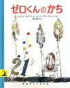 送料無料【中古】ゼロくんのかち (岩波の子どもの本) ジャンニ・ロダーリ; エレナ・デル・ヴェント and 関口 英子