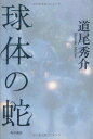 送料無料【中古】球体の蛇